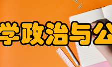 西南政法大学政治与公共管理学院师资力量