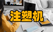 注塑机处理方法