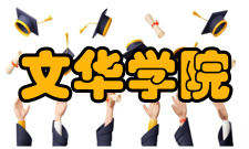 文华学院精神文化