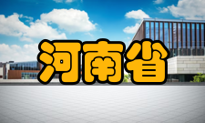 河南省精细化工重点实验室工作基础