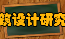 东南大学建筑设计研究院有限公司