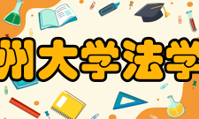 贵州大学法学院
