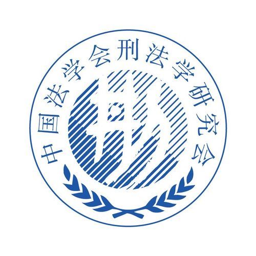 中国刑法学研究会发展历史