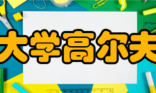 深圳大学高尔夫学院怎么样？,深圳大学高尔夫学院好吗