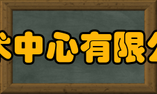 泛亚汽车技术中心有限公司公司简介泛亚汽车技术中心有限公司(P