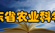 广东省农业科学院设施资源