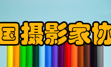 中国摄影家协会业务资产业务范围