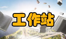 工作站机群介绍