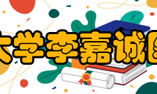 香港大学李嘉诚医学院课程设置
