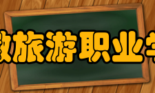 安徽旅游职业学院人物形象设计