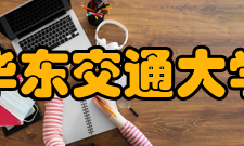 华东交通大学国防生学院怎么样？,华东交通大学国防生学院好吗