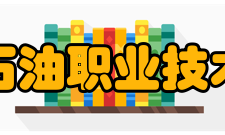 辽河石油职业技术学院学校定位