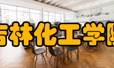 吉林化工学院合作交流