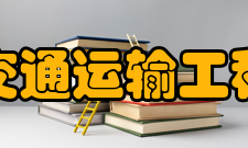 交通运输工程国家重点学科类别学科代码及名称学校名称一级学科0