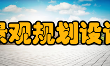 国际园林景观规划设计行业协会名誉主席