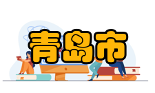 青岛市人口数量