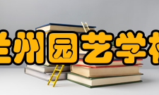 兰州园艺学校怎么样？,兰州园艺学校好吗