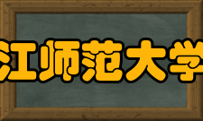 浙江师范大学院系专业