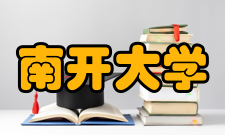 南开大学科研机构