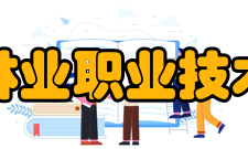 福建林业职业技术学院建设成果