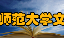 华中师范大学文学院机构设置
