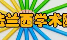 法兰西学术院机构组成