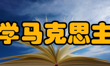 四川大学马克思主义学院学科建设