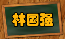 中国科学院院士林国强荣誉表彰时间荣誉表彰颁发机构1992年国家有突出贡献中
