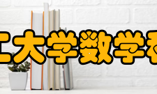 大连理工大学数学科学学院研究成果