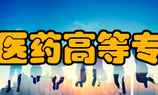 江西中医药高等专科学校教学建设