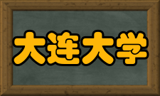 大连大学毕业生就业质量报告