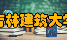 吉林建筑大学教学建设