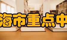 上海市重点中学历史沿革１９５３年６月