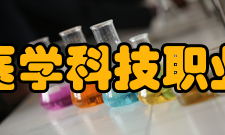 三明医学科技职业学院院系专业