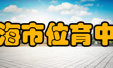 上海市位育中学改革开放后