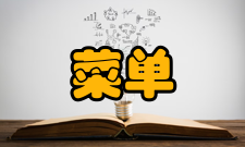 菜单成本论意义