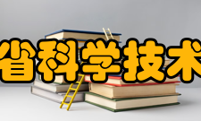 青海省科学技术协会组织结构