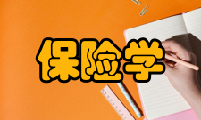 保险学最新发展