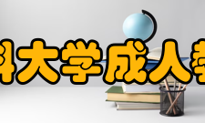 安徽医科大学成人教育学院怎么样