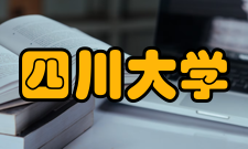 四川大学学报期刊简介