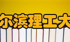 哈尔滨理工大学科研平台