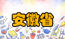 安徽省高等教育振兴计划学科建设与研究生教育创新计划