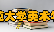 南京师范大学美术学院学院简介