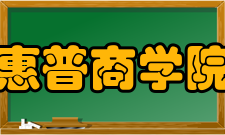 惠普商学院公益培训