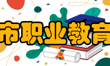 唐山市职业教育中心就业待遇