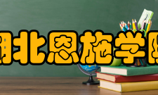 湖北恩施学院院系设置