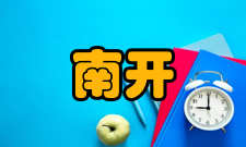 南开经济研究精神理念