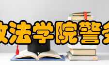 上海政法学院警务学院专业设置