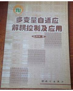 中国工程院院士柴天佑出版图书多变量自适应解耦控制及应用作者名称柴天佑作品时