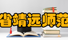 甘肃省靖远师范学校怎么样？,甘肃省靖远师范学校好吗